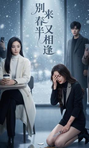 短剧《别来春半又相逢》海报