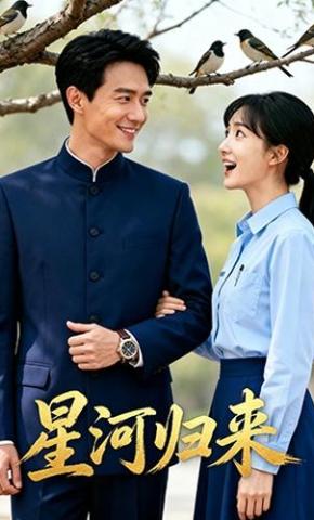 短剧《星河归来》海报