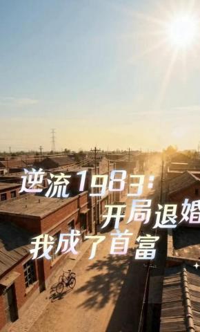 短剧《逆流1983：开局退婚，我成了首富》海报