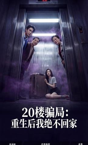 短剧《20楼骗局：重生后我绝不回家》海报
