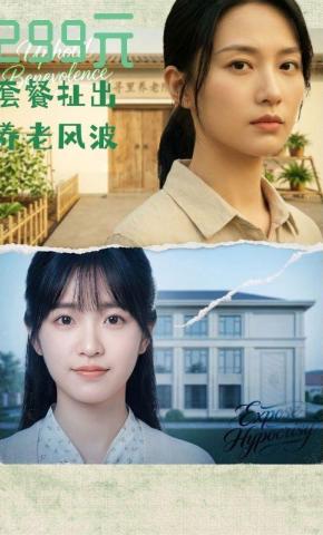 短剧《299元套餐扯出养老风波》海报