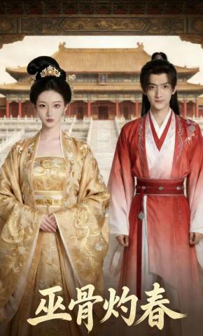 短剧《巫骨灼春》海报