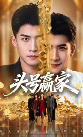 短剧《头号赢家》海报