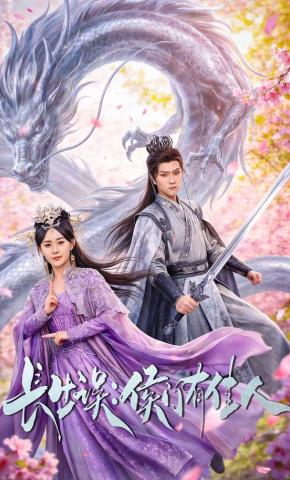 短剧《长生误：侯门有佳人》海报