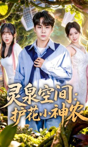 短剧《灵泉空间：护花小神农》海报