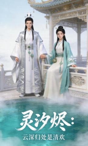 短剧《灵汐烬：云深归处是清欢》海报