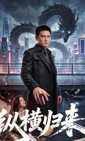 短剧《纵横归来》海报