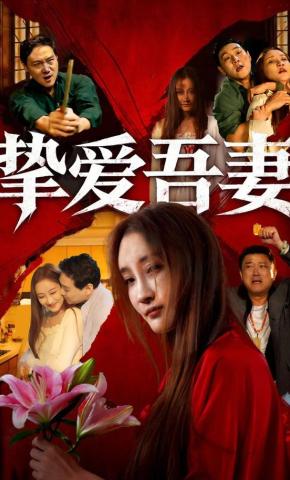 短剧《挚爱吾妻》海报