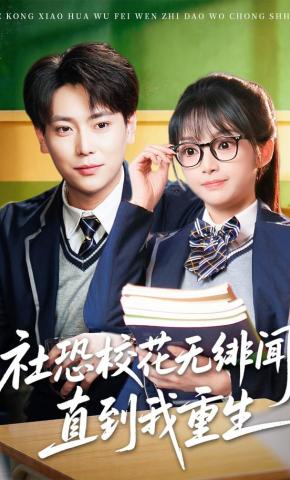 短剧《社恐校花无绯闻，直到我重生》海报