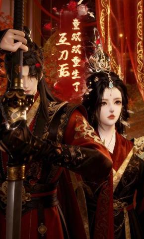 短剧《互刀后竟双双重生了》海报