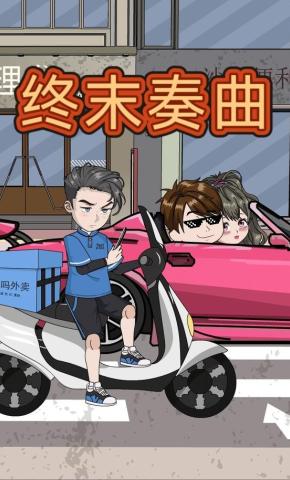 短剧《终末奏曲》海报