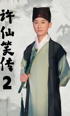 短剧《许仙笑传2》海报