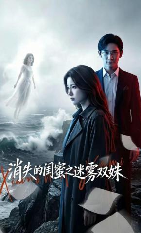 短剧《消失的闺蜜之迷雾双姝》海报