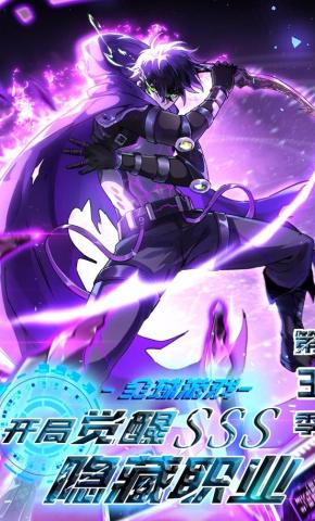 短剧《全球游戏：开局觉醒SSS隐藏职业第3季》海报
