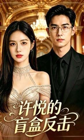 短剧《许悦的盲盒反击》海报