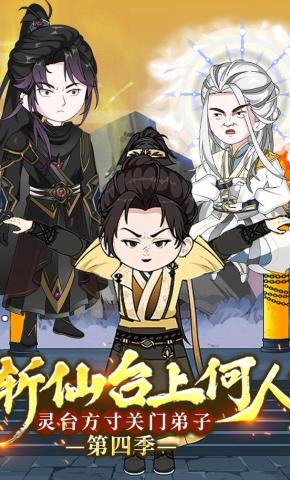 短剧《斩仙台上何人？灵台方寸关门弟子第四季》海报