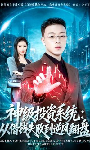 短剧《神级投资系统：从借钱失败到逆风翻盘》海报