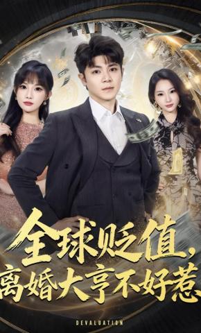 短剧《全球贬值，离婚大亨不好惹》海报