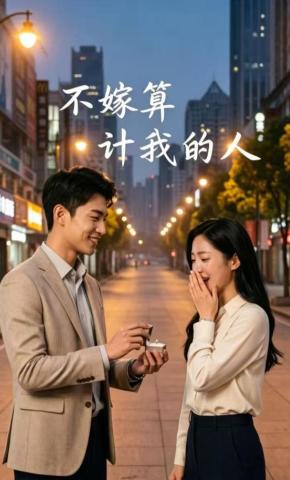 短剧《不嫁算计我的人》海报