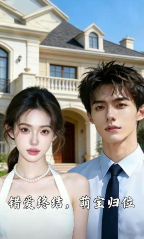 短剧《错爱终结，萌宝归位》海报