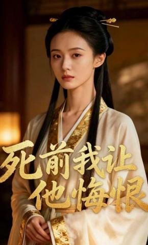 短剧《死前我让他悔恨》海报