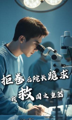 短剧《拒卷后院长跪求我救国之重器》海报