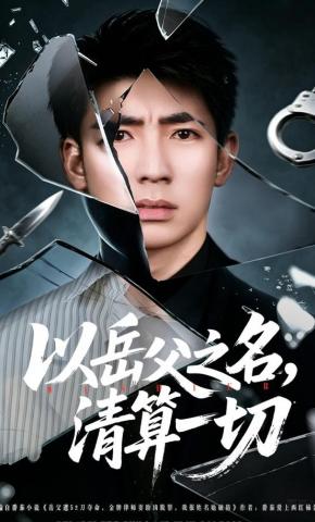 短剧《以岳父之名，清算一切》海报