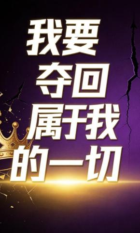 短剧《我要夺回属于我的一切》海报