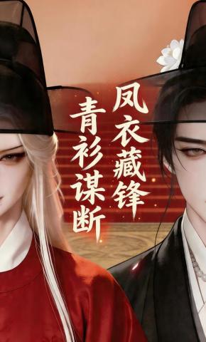 短剧《青衫谋断，凤衣藏锋》海报