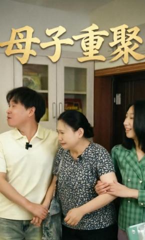 短剧《母子重聚》海报