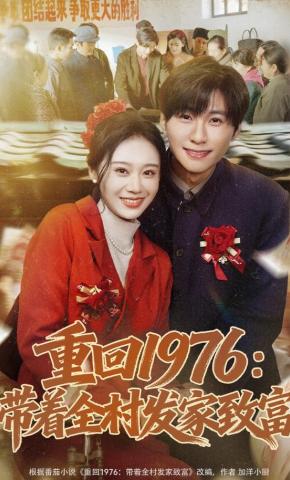 短剧《重回1976：带着全村发家致富》海报