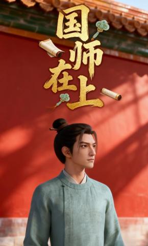 短剧《国师在上》海报