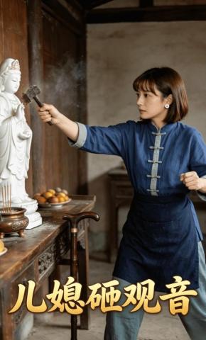 短剧《儿媳砸观音》海报