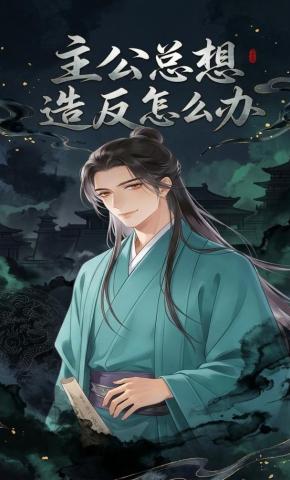 短剧《主公总想造反怎么办》海报