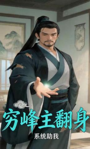 短剧《穷峰主翻身系统助我》海报