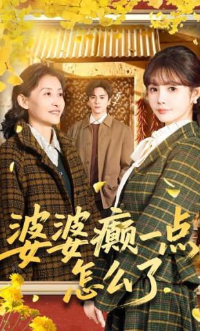 短剧《婆婆癫一点怎么了》海报