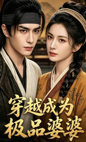 短剧《穿越成为极品婆婆》海报