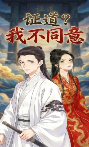 短剧《证道？我不同意》海报