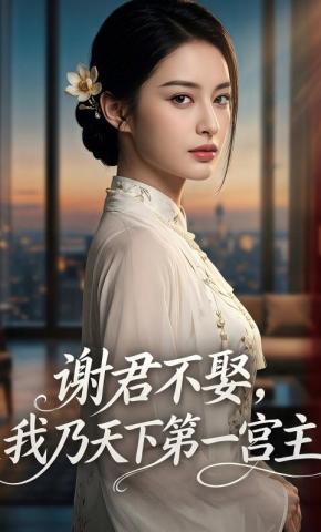短剧《谢君不娶,我乃天下第一宫主》海报