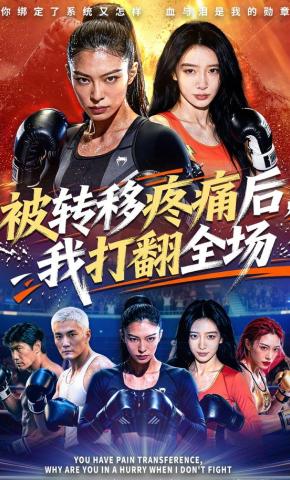 短剧《被转移疼痛后，我打翻全场》海报