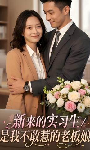 短剧《新来的实习生，是我不敢惹的老板娘》海报