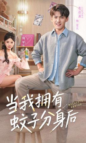 短剧《当我拥有蚊子分身后》海报