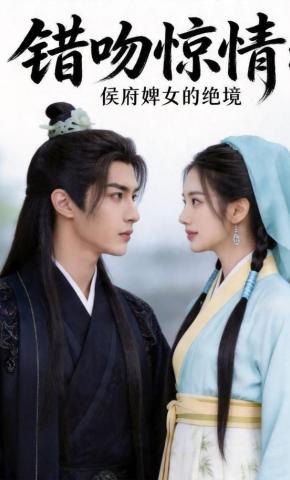 短剧《错吻惊情：侯府婢女的绝境》海报
