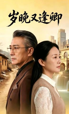 短剧《岁晚又逢卿》海报