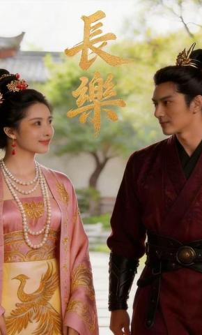 短剧《长乐》海报