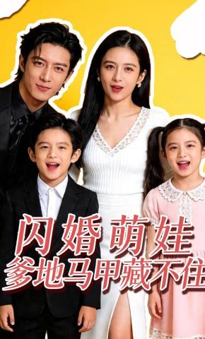 短剧《闪婚萌娃爹地马甲藏不住》海报