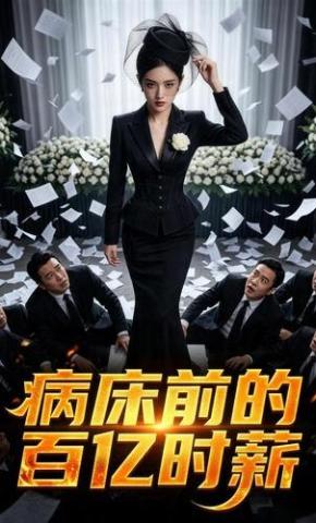 短剧《病床前的百亿时薪》海报