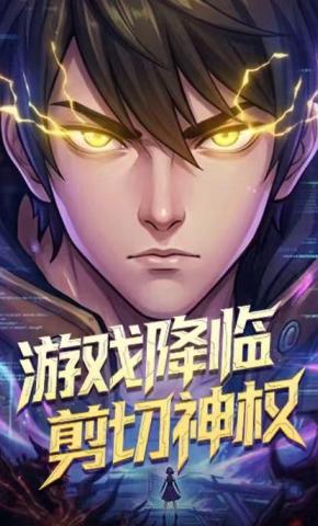 短剧《游戏降临剪切神权》海报