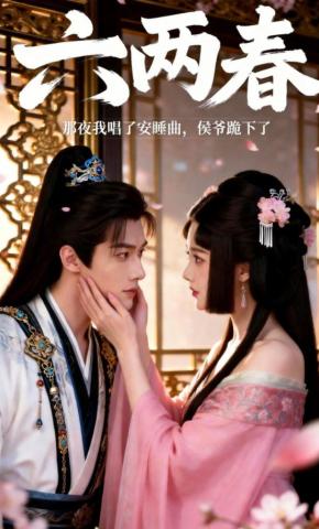 短剧《六两春》海报