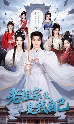 短剧《老祖宗竟是我自己》海报